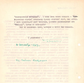  Оригинал письма хранится в Центральном государственном архиве литературы и искусства Санкт-Петербурга (ЦГАЛИ СПб), Шпалерная ул., 34; коллекция В. В. Рольник, фонд № 394, оп. 1, д.36. 