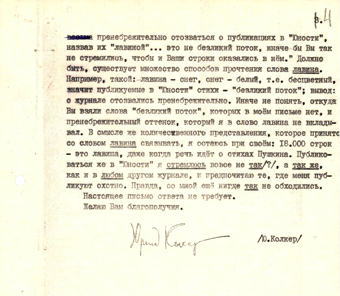  Оригинал письма хранится в Центральном государственном архиве литературы и искусства Санкт-Петербурга (ЦГАЛИ СПб), Шпалерная ул., 34; коллекция В. В. Рольник, фонд № 394, оп. 1, д.36. 